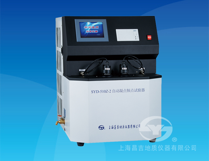 SYD-510Z-2型 自動凝點傾點試驗器